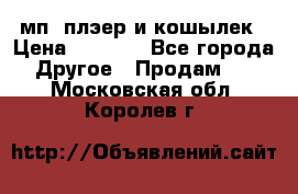 мп3 плэер и кошылек › Цена ­ 2 000 - Все города Другое » Продам   . Московская обл.,Королев г.
